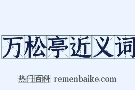 万松亭近义词是什么意思的图片